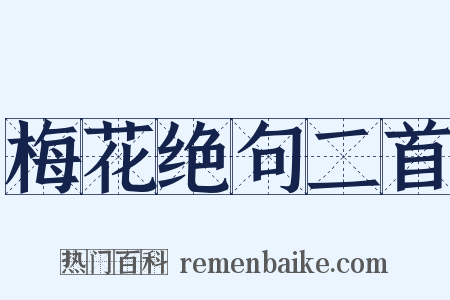 梅花绝句二首是什么意思的图片